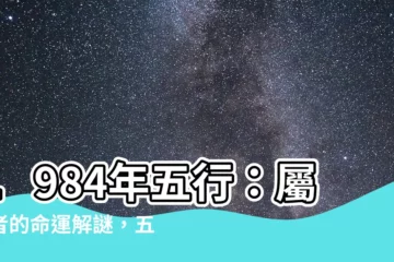 【1984年五行】1984年五行：屬鼠者的命運解謎，五行屬金還是木？