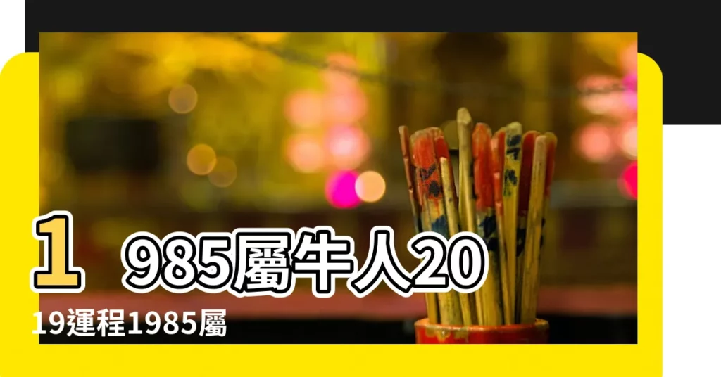 1985屬牛人2019運程1985屬牛2019運程如何是什麼意思 |屬牛2019年運勢及運程屬牛人2019年全年運勢 |1985年屬牛的人2019年運勢大全及破解 |【1985屬牛女命2019運勢及每月運勢】