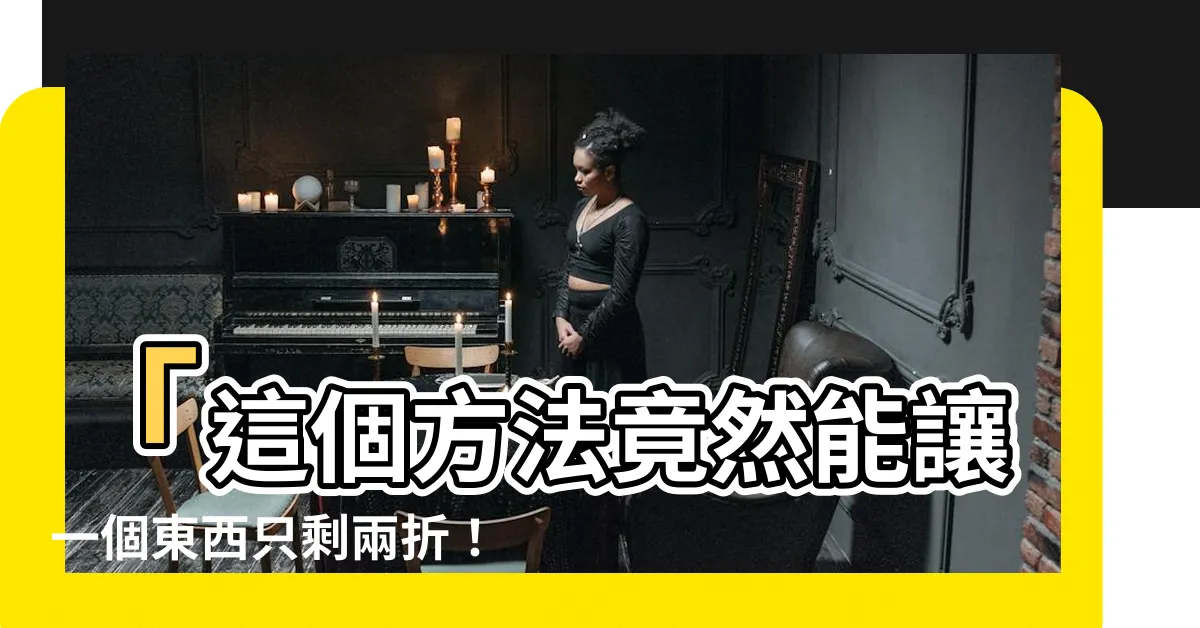 【兩折是多少】「這個方法竟然能讓一個東西只剩兩折！超級殺手招數大公開！」