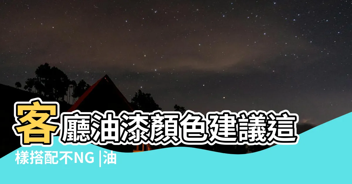 【客廳油漆搭配】客廳油漆顏色建議這樣搭配不NG |油漆顏色 |客廳顏色搭配 |