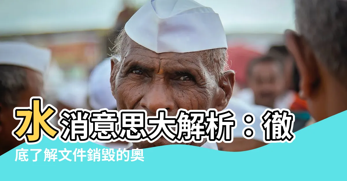 【水消意思】水消意思大解析：徹底瞭解文件銷毀的奧妙