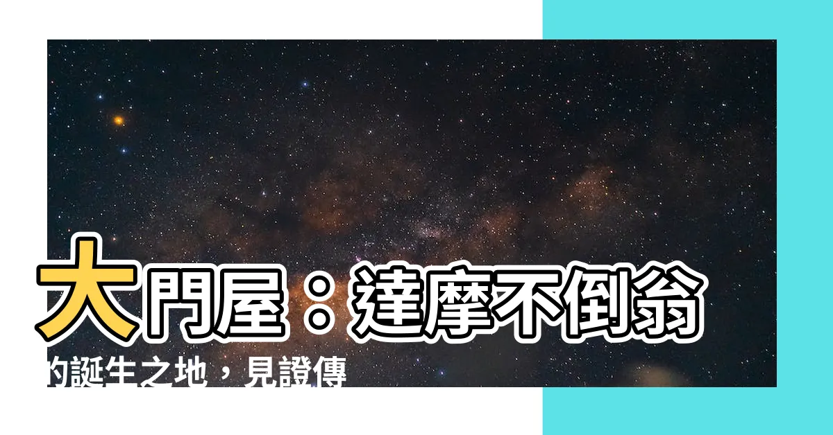 【大門屋】大門屋：達摩不倒翁的誕生之地，見證傳統工藝的奧秘