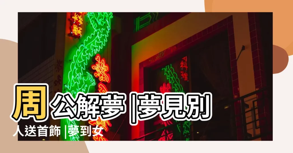 周公解夢 |夢見別人送首飾 |夢到女人送黃金首飾意味着什麼 |【做夢女人送首飾】