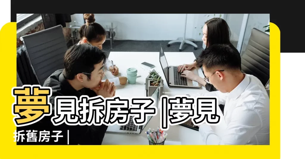 夢見拆房子 |夢見拆舊房子 |【夢見自己做夢拆房】