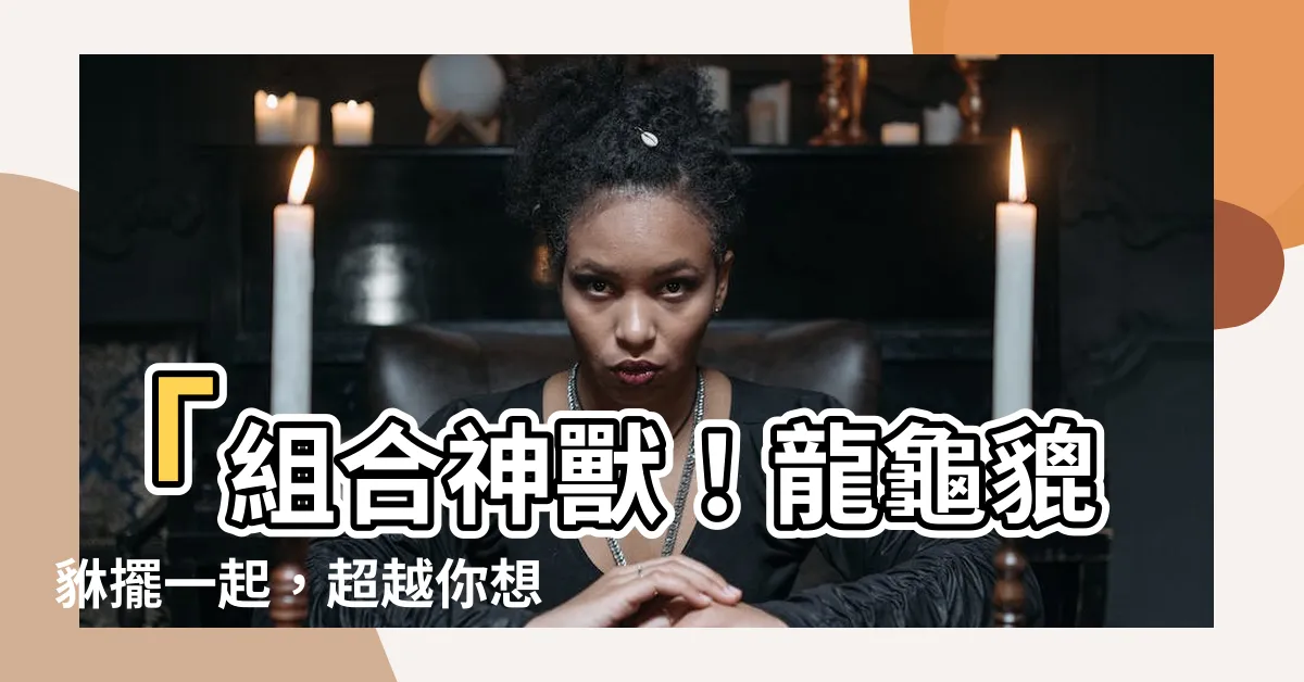 【龍龜貔貅擺一起】「組合神獸！龍龜貔貅擺一起，超越你想像的神秘力量」
