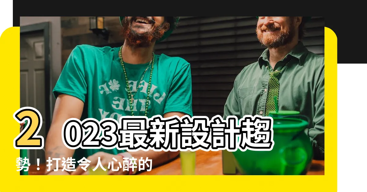 【地中海風格】2023最新設計趨勢！打造令人心醉的地中海風格綠洲