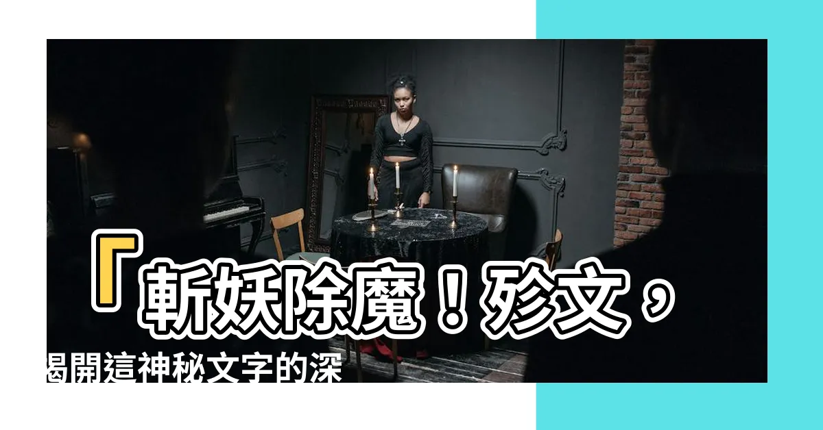 【殄文意思】「斬妖除魔！殄文，揭開這神秘文字的深意！」