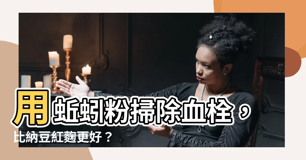 【蚯蚓粉】用蚯蚓粉掃除血栓，比納豆紅麴更好？