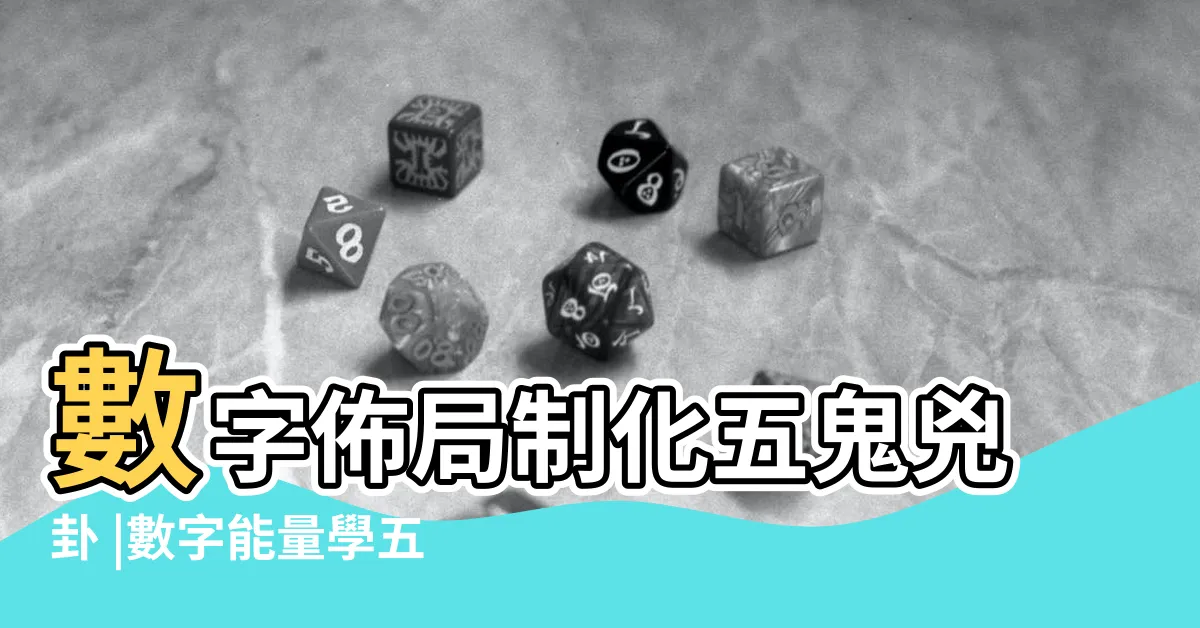 【五鬼號碼】數字佈局制化五鬼兇卦 |數字能量學五鬼磁場手機號碼尾數 |你有五鬼磁場嗎 |