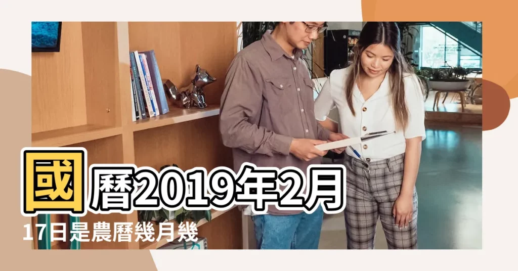 國曆2019年2月17日是農曆幾月幾日 |農曆2019年2月17日生日算命 |屬什麼生肖 |【農曆2019年2月17日出生】