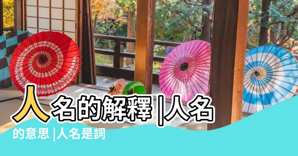 人名的解釋 |人名的意思 |人名是詞語嗎 |【什麼詞語是人名的意思是什麼】