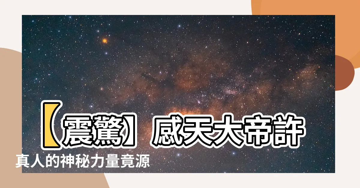 【感天大帝許真人】【震驚】感天大帝許真人的神秘力量竟源自一顆豆腐心！