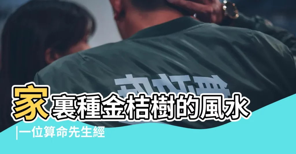 家裏種金桔樹的風水 |一位算命先生經驗 |金桔的風水作用 |【金桔樹風水】