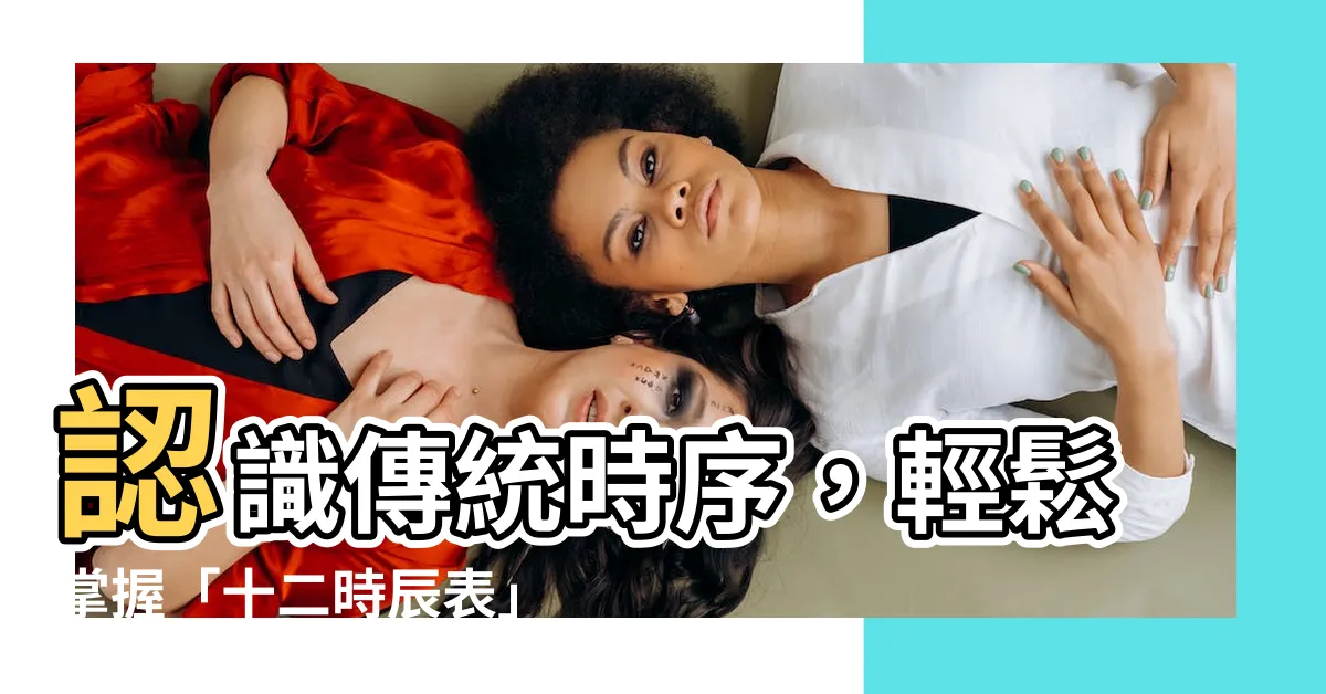 【十二時辰表】認識傳統時序，輕鬆掌握「十二時辰表」