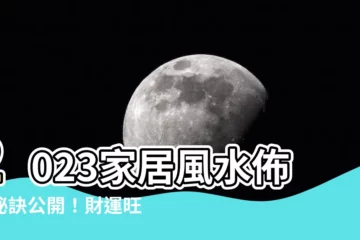 【2023 家居風水佈局】2023家居風水佈局秘訣公開！財運旺位等你來！
