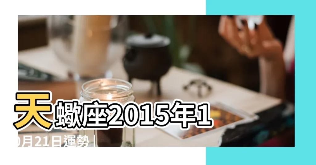 天蠍座2015年10月21日運勢 |2015年10月21日是屬於什麼星座 |【天蠍座2015年10月21日】