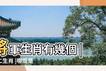 【十二生肖誰是將領】將軍生肖有幾個 |十二生肖 |哪個是將軍 |