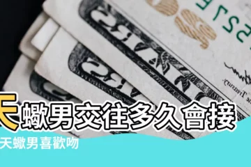 【天蠍男初吻會】天蠍男交往多久會接吻 |天蠍男喜歡吻女友哪裏 |天蠍男喜歡吻女友哪裏 |