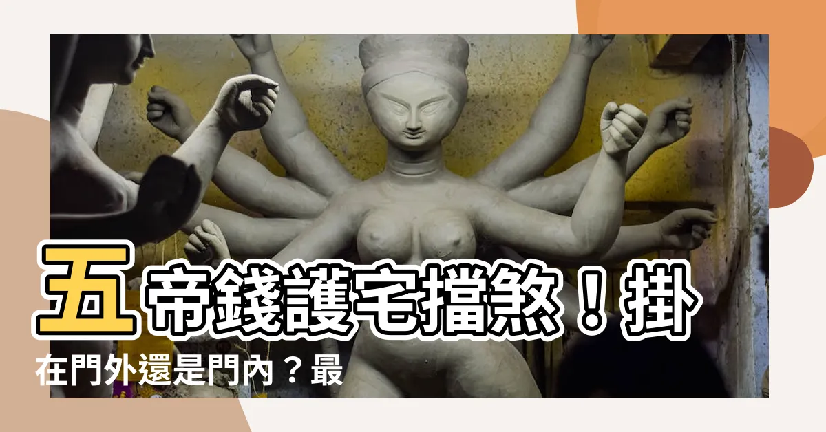 【五帝錢放門口】五帝錢護宅擋煞！掛在門外還是門內？最佳擺放位置大公開！