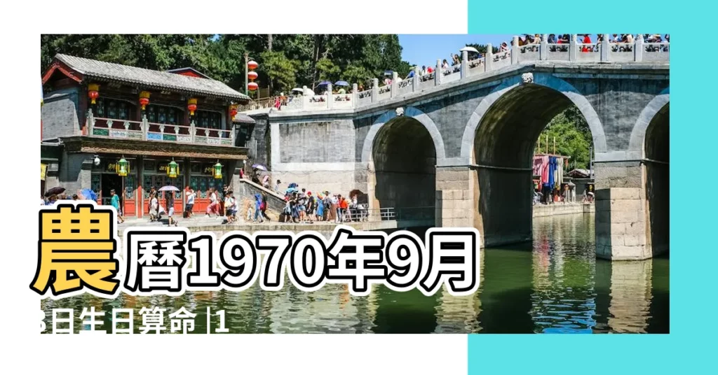 農曆1970年9月3日生日算命 |1970年9月3日出生的人生辰八字測算 |農曆一九七 |【1970年9月3日出生是什麼命】