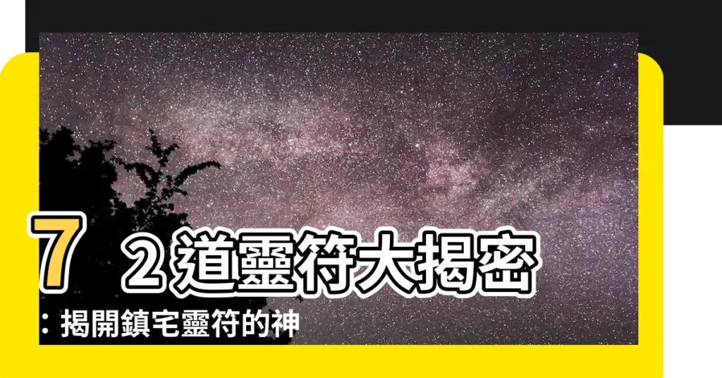 【72道靈符】72 道靈符大揭密：揭開鎮宅靈符的神秘面紗！