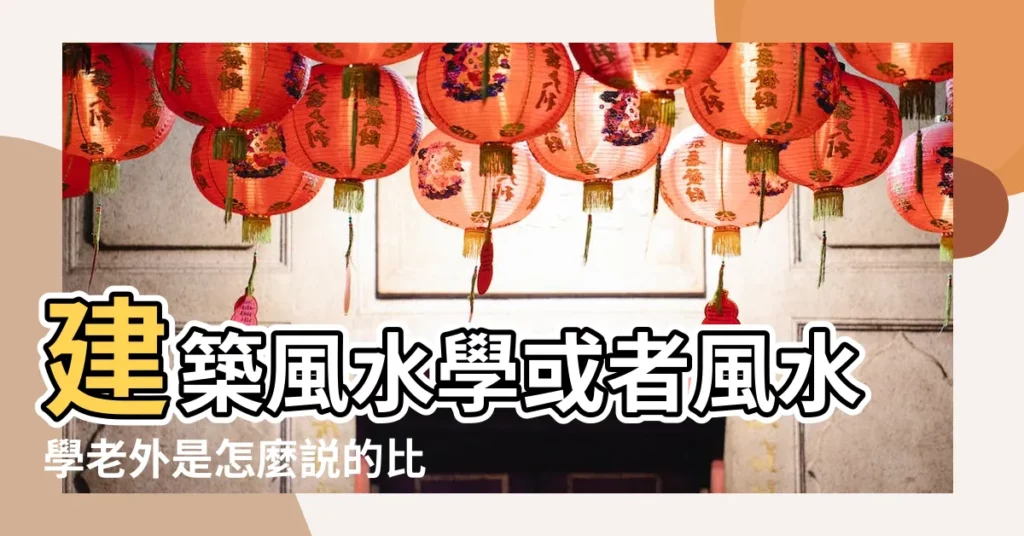 建築風水學或者風水學老外是怎麼説的比較正式的英文翻譯 |Explaining |如何向外國朋友解釋風水 |【風水學英文】