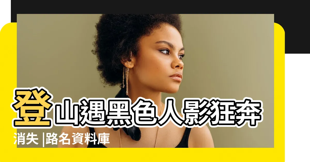 【新竹大山背鬧鬼】登山遇黑色人影狂奔消失 |路名資料庫 |大山背靈異 |
