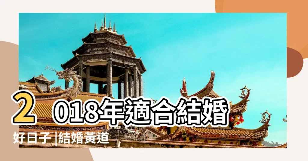 2018年適合結婚好日子 |結婚黃道吉日查詢2018 |2018年5月結婚吉日 |【2018年5月21號結婚】