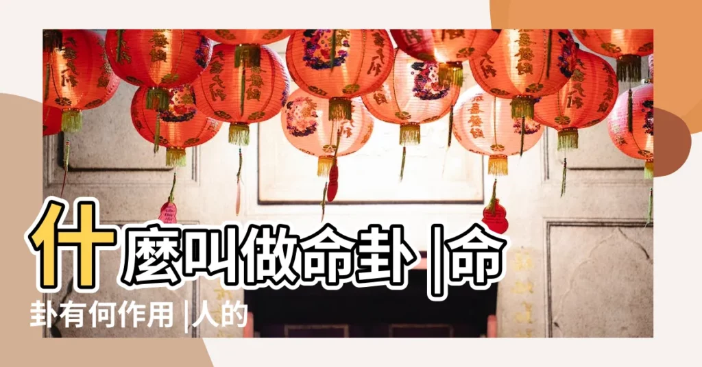 什麼叫做命卦 |命卦有何作用 |人的命卦如何計算 |【風水命卦.】