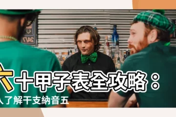 【六十甲子表】六十甲子表全攻略：深入瞭解干支納音五行