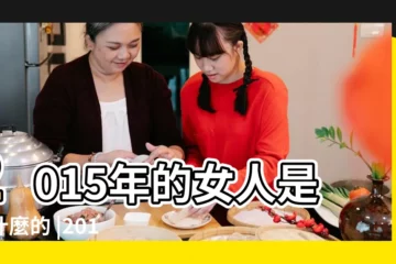 【2015屬羊是什麼命女】2015年的女人是屬什麼的 |2015年屬羊五行是什麼命 |15年出生五行屬什麼 |