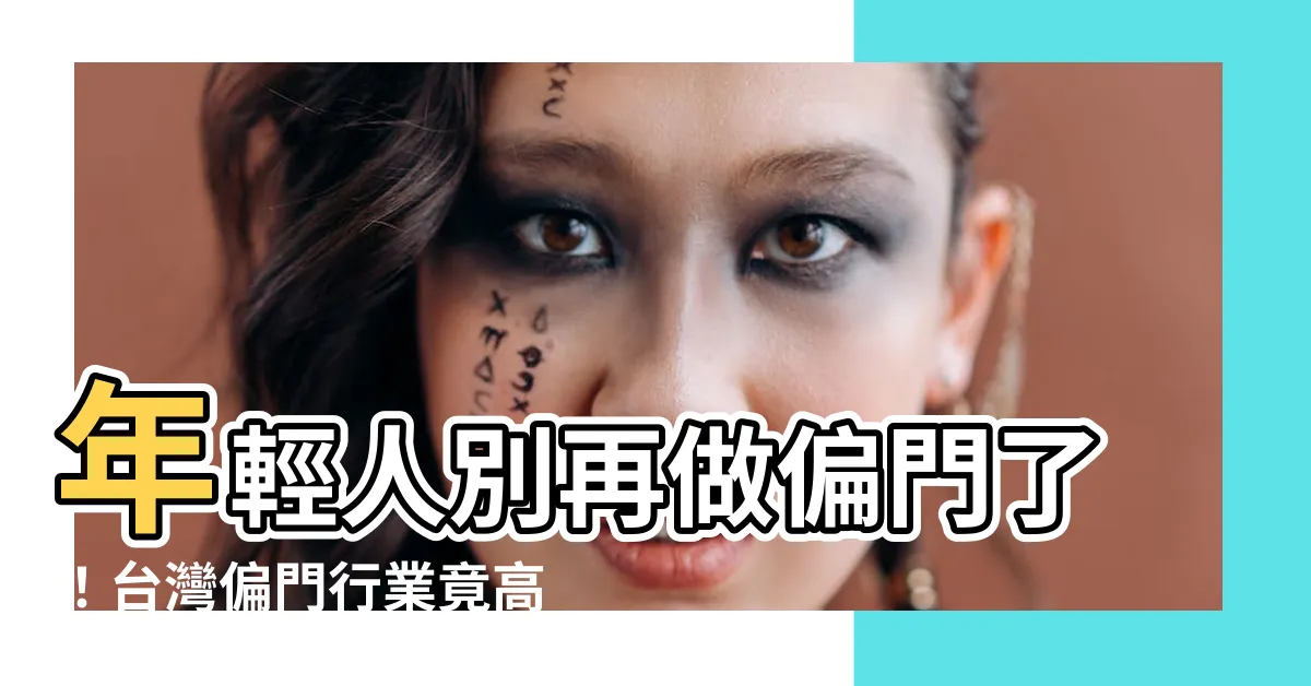 【做偏】年輕人別再做偏門了！台灣偏門行業竟高比例！