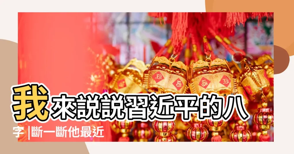 我來説説習近平的八字 |斷一斷他最近幾年運勢如何 |習近平八字 |【習近平八字】