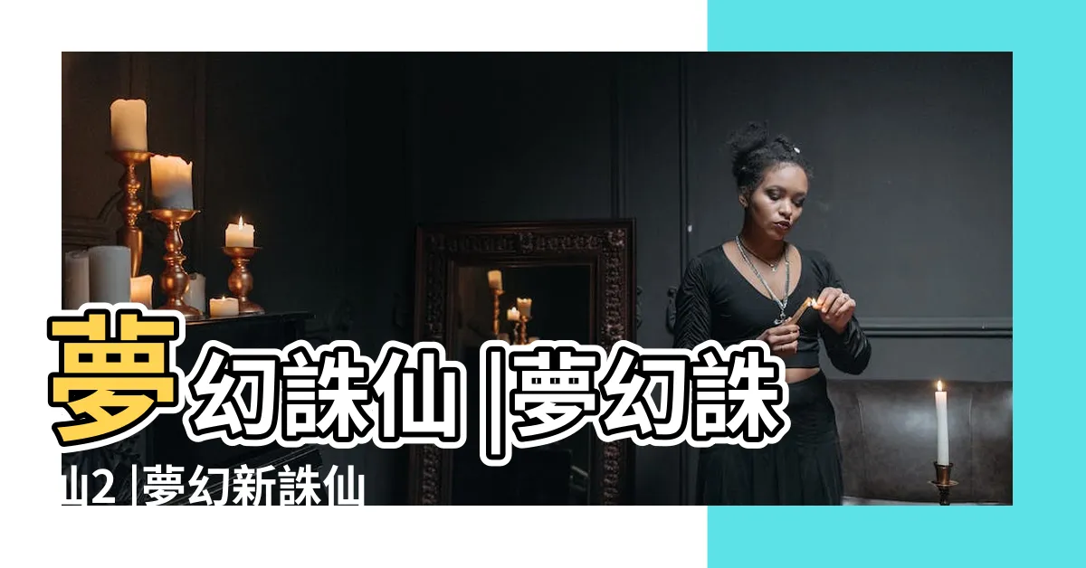 【夢幻誅仙】夢幻誅仙 |夢幻誅仙2 |夢幻新誅仙 |