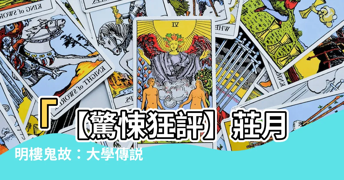 【莊月明樓鬼故】「【驚悚狂評】莊月明樓鬼故：大學傳説的恐怖真相原來如此！」
