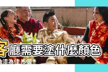 【客廳頂需要塗顏色嗎】客廳需要塗什麼顏色的油漆為佳 |5個建議 |從這些重點切入不後悔 |