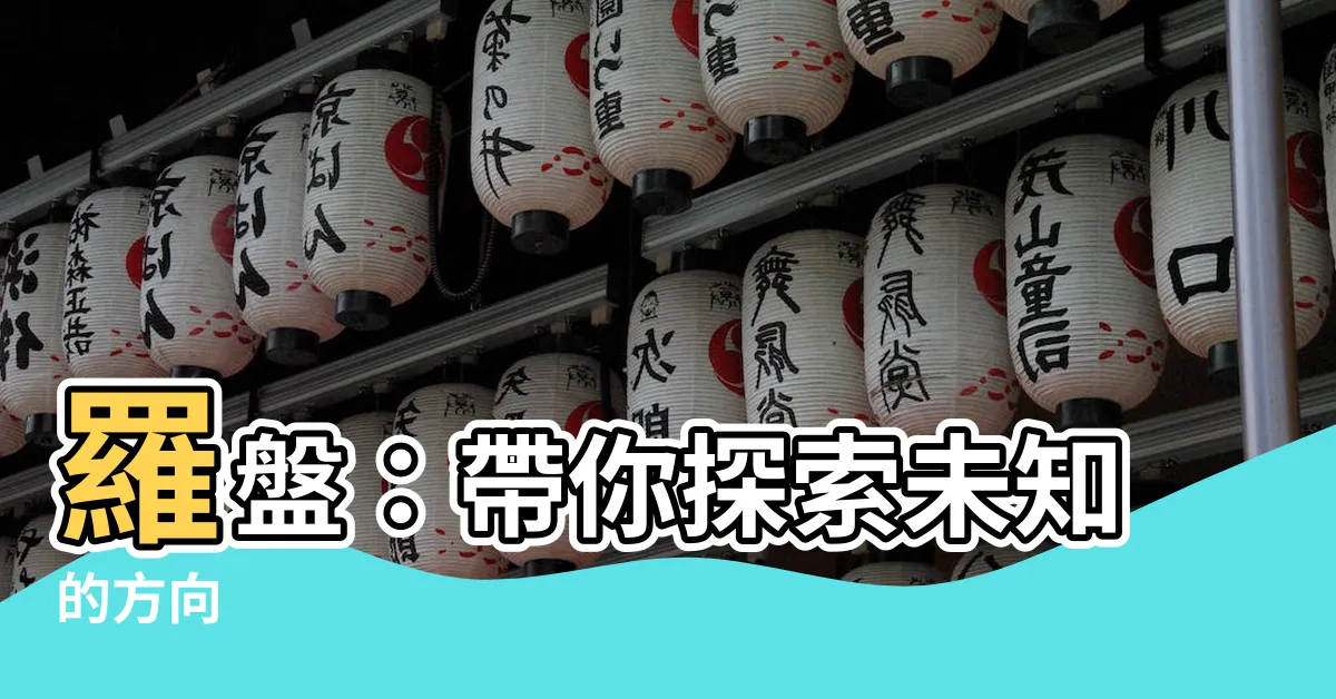 【羅盤】羅盤：帶你探索未知的方向