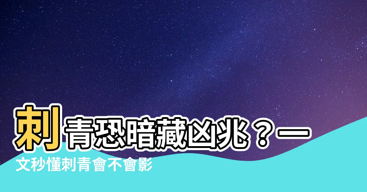 【刺青 運勢】刺青恐暗藏凶兆？一文秒懂刺青會不會影響運勢！