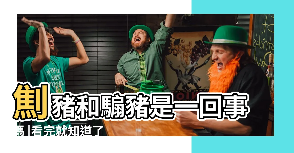 【劁豬】劁豬和騸豬是一回事嗎 |看完就知道了 |