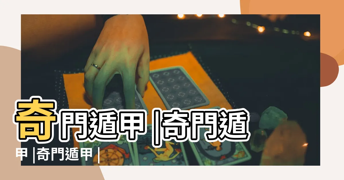 【什麼是奇門遁甲】奇門遁甲 |奇門遁甲 |奇門遁甲 |