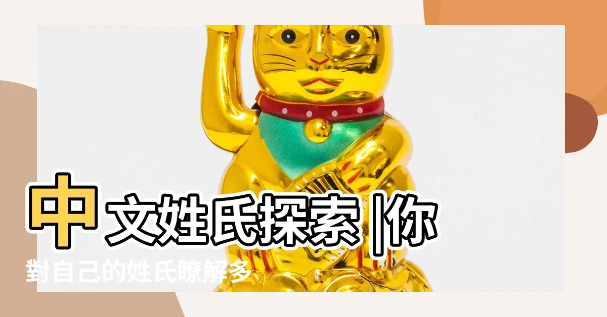 【姓氏】中文姓氏探索 |你對自己的姓氏瞭解多少 |
