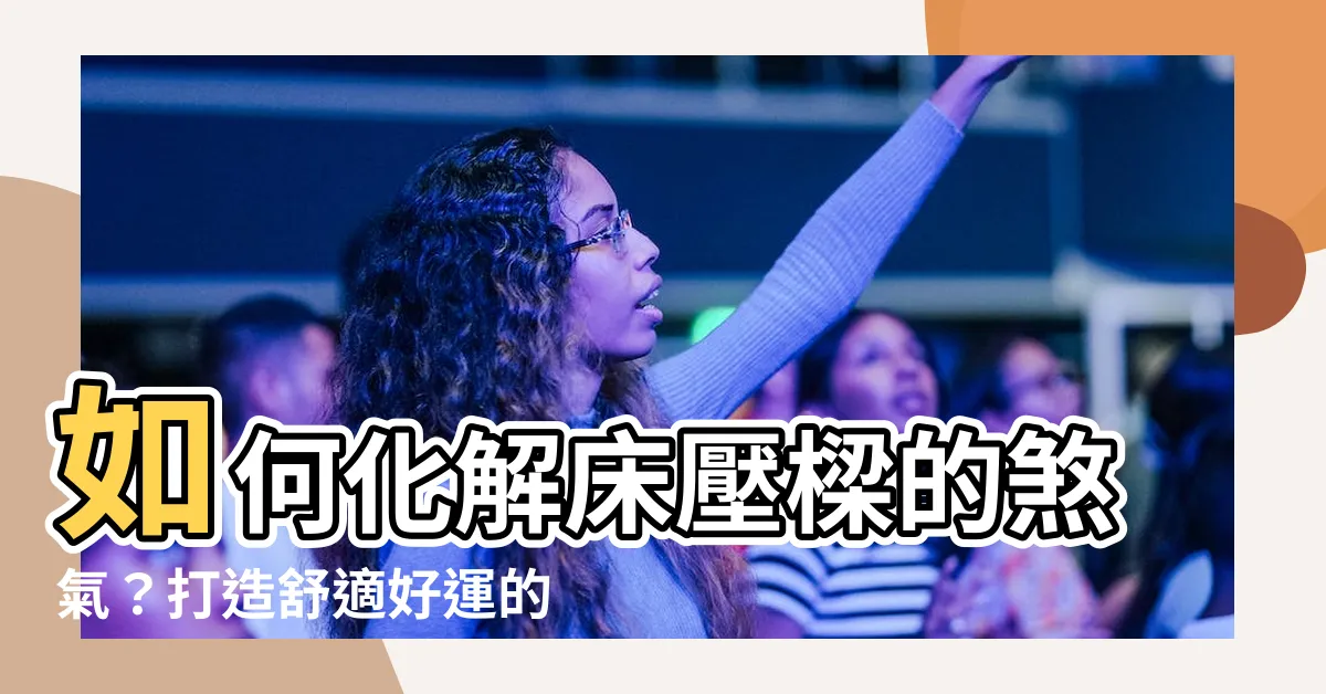 【牀壓樑如何化解】如何化解牀壓樑的煞氣？打造舒適好運的睡眠環境！