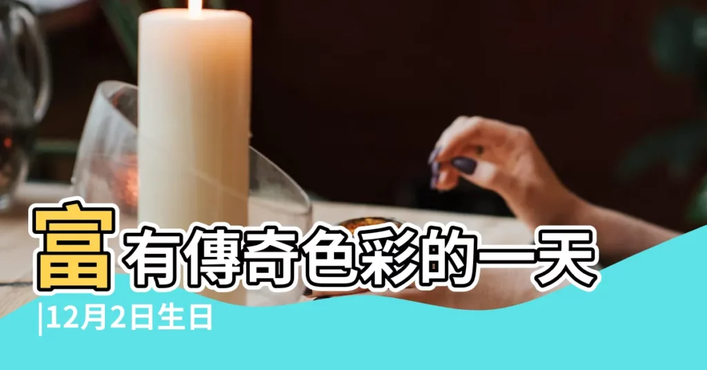 富有傳奇色彩的一天 |12月2日生日書 |12月2日生日書 |【12月2號生日書】