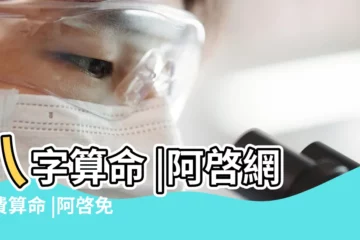 【阿啓姓名測算網】八字算命 |阿啓網免費算命 |阿啓免費算命姓名評分 |