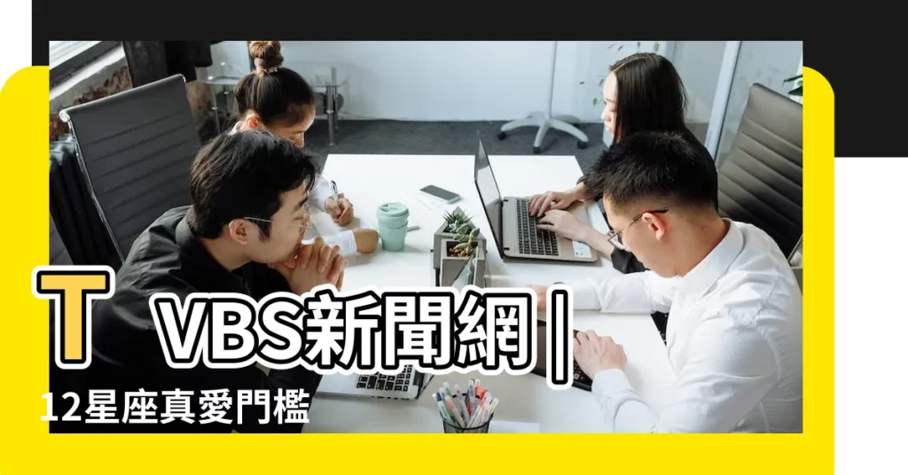 TVBS新聞網 |12星座真愛門檻 |現在就來筆記吧 |【十二星座真愛的門檻】
