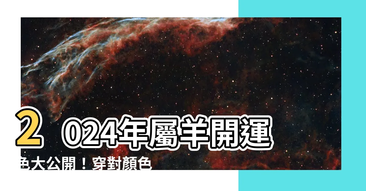 【屬羊開運色】2024年屬羊開運色大公開！穿對顏色財運旺、運勢亨通