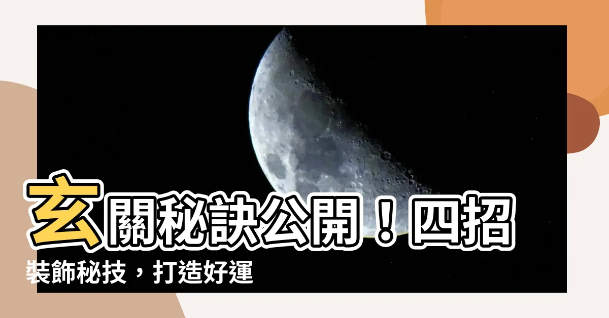 【玄關 裝飾】玄關秘訣公開！四招裝飾秘技，打造好運旺宅好玄關！