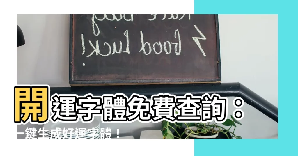 【開運字體查詢】開運字體免費查詢：一鍵生成好運字體！