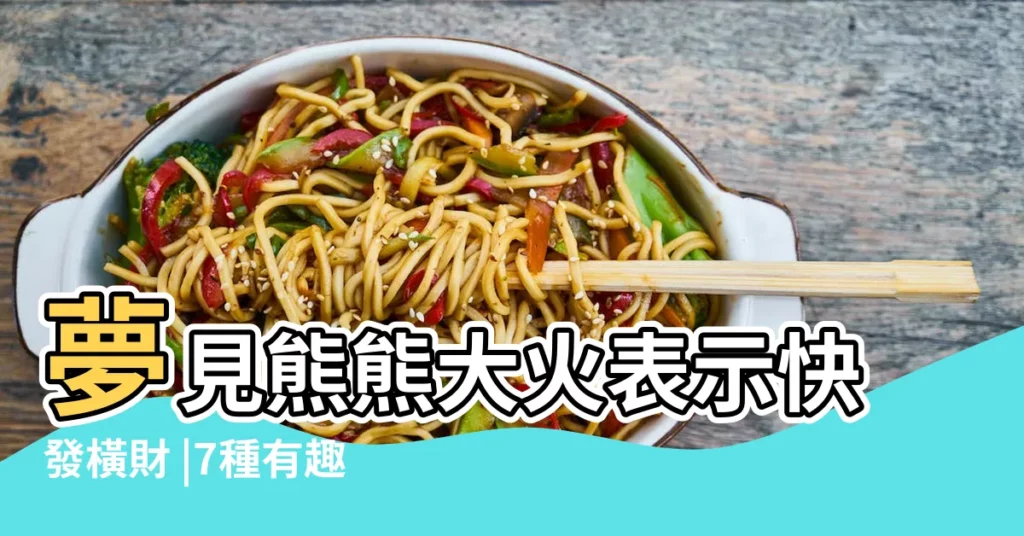 夢見熊熊大火表示快發橫財 |7種有趣的夢境火焰占卜 |夢見救火把火撲滅 |【夢見單位小火被撲滅】