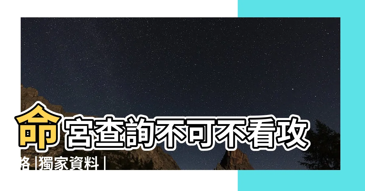 【八字身宮查詢】命宮查詢不可不看攻略 |獨家資料 |如何看懂自己的紫微鬥數命盤 |